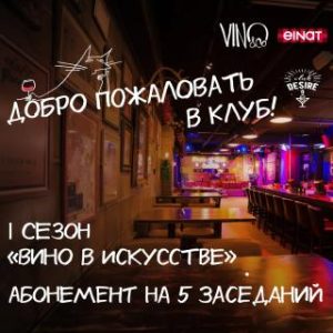 Вино в искусстве: абонемент на 5 заседаний – poster