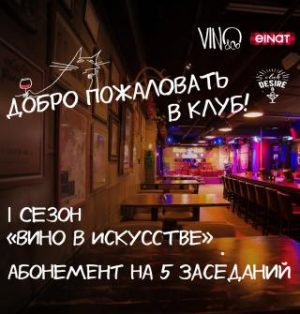 Вино в искусстве: абонемент на 5 заседаний – poster