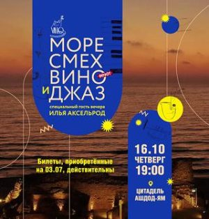 Самая крутая винная вечеринка в Ашдоде – poster