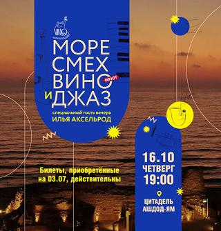 Самая крутая винная вечеринка в Ашдоде – poster