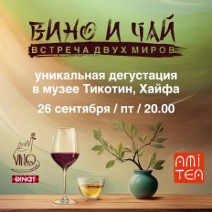 Вино и чай: встреча двух миров – poster