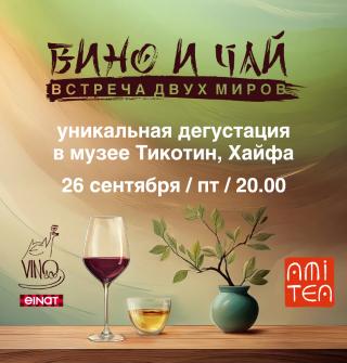Вино и чай: встреча двух миров – poster