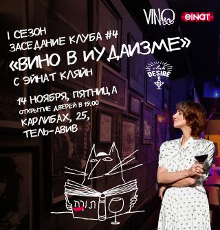 Вино в иудаизме с Эйнат Кляйн – poster